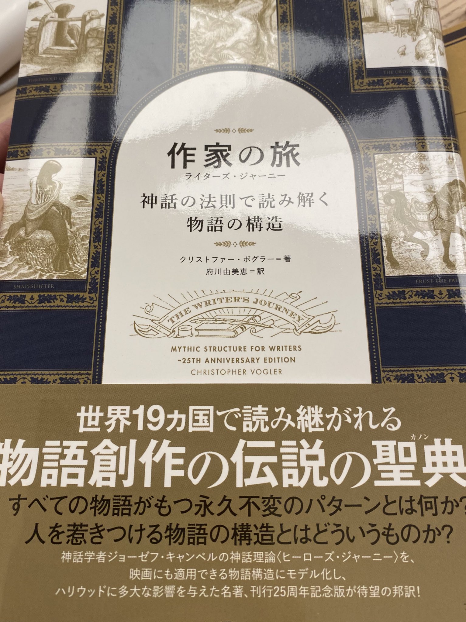 新発売 作家の旅路 神話の法則で読み解く物語の構造 ライターズ 